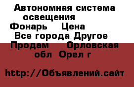 Автономная система освещения GD-8050 (Фонарь) › Цена ­ 2 200 - Все города Другое » Продам   . Орловская обл.,Орел г.